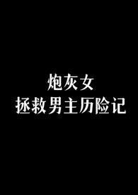 炮灰女拯救男主历险记by穆尔塔图里