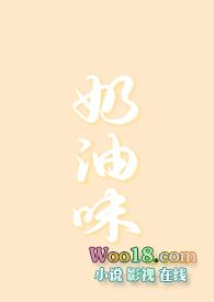 奶油味暗恋竹已txt