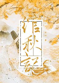 绾绾出处
