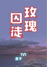 玫瑰囚徒1v1高干文大结局