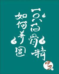如何养圆一只白骨精