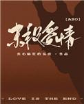末段爱情是he还是be