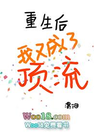 重生后我又火成了顶流 白