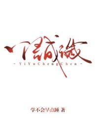 一语成谶读啥