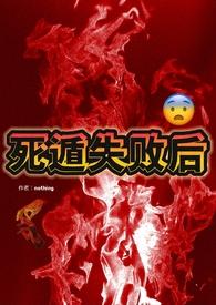 死遁失败文推荐