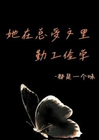 她在总受文里勤工俭学女主喜欢谁