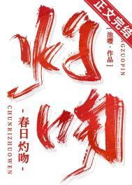 春日灼吻百度免费