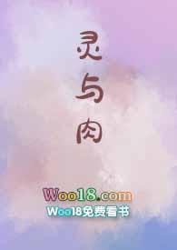 灵与肉的作者是谁