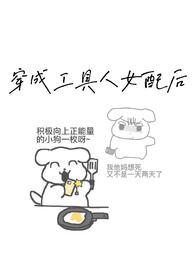 炮灰女配生存计划养成攻略