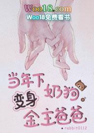 当年下奶狗变身金主爸爸全文