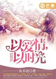 以爱情以时光完整版在哪里看