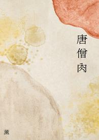 唐僧肉可以长生不老是谁说的