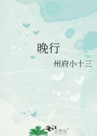 晚行楷写法