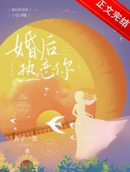 婚后热恋你 西子笑