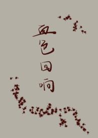 血色末回免费阅读