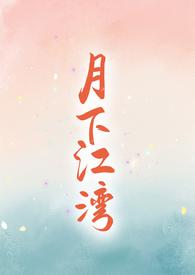 月下江景作文