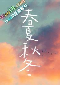 春夏秋冬兄妹文全文阅读