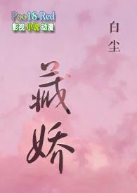 金丝雀)_(白尘)_最新章节列表_大众文学
