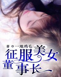 征服美女董事长系列最新章节内容