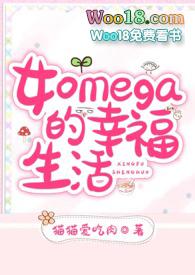 omega女