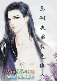 怎耐夫君美色撩人番外