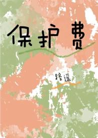 我要收保护费