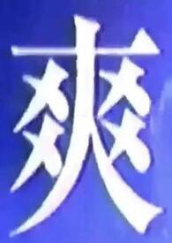 我什么都喜欢吃