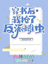 穿书后我抢了反派爸爸的剧本作者猫无畏