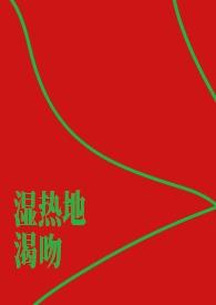 你说湿热怎么办