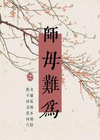 师母已呆是什么意思