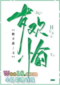 岁欢愉(古言 1v1 高H)糖不甜