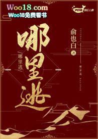 哪里逃(1V1 H)_俞也白_肉书吧