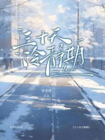 30天冷静期过后怎么办