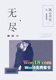 无尽(1v1强制爱). 作者随心所欲