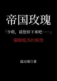 帝国玫瑰abo荔雾