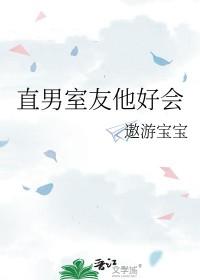 直男室友他好会免费