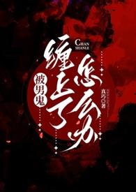 被男鬼缠上怎么办by莫如归