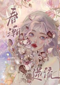 春潮逆流(校园1V1H)笔趣阁