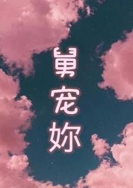 舅舅的宠文