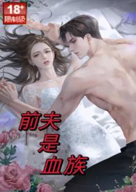 前夫大全