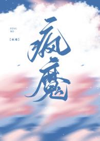 疯魔兄妹骨科h文