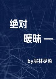 绝对温柔在线阅读