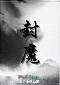 封魔之时