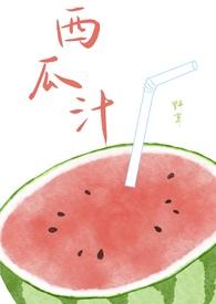 西瓜汁简介