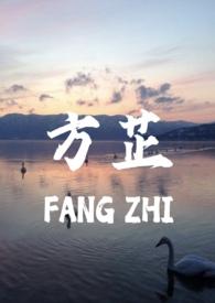 方芷真父女1v1免费阅读