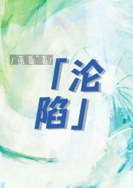 沦陷txt