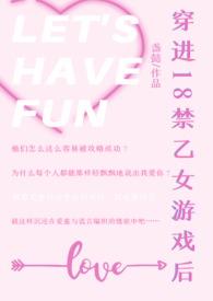 穿进乙女游戏后我翻车了全文免费阅读