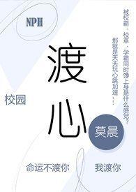 渡心(校园 NPH)莫晨