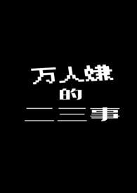 万人嫌的逆袭笔趣阁