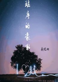 瑶章的意思
